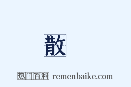 散棊是什么意思的图片